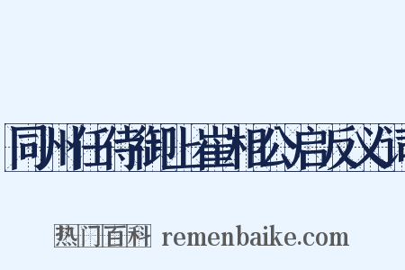 同州任侍御上崔相公启反义词是什么意思的图片